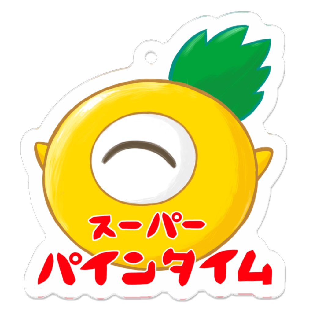 「スーパーパインタイム」アクリルキーホルダー