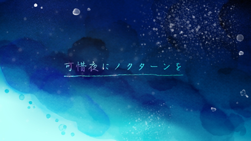可惜夜にノクターンを