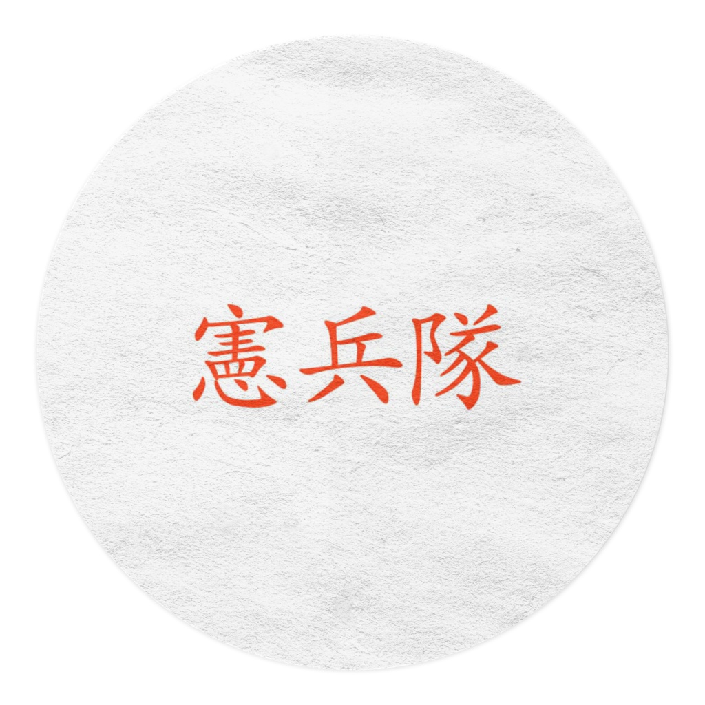 横須賀鎮守府憲兵隊バリケードテープ【KEEP OUT】