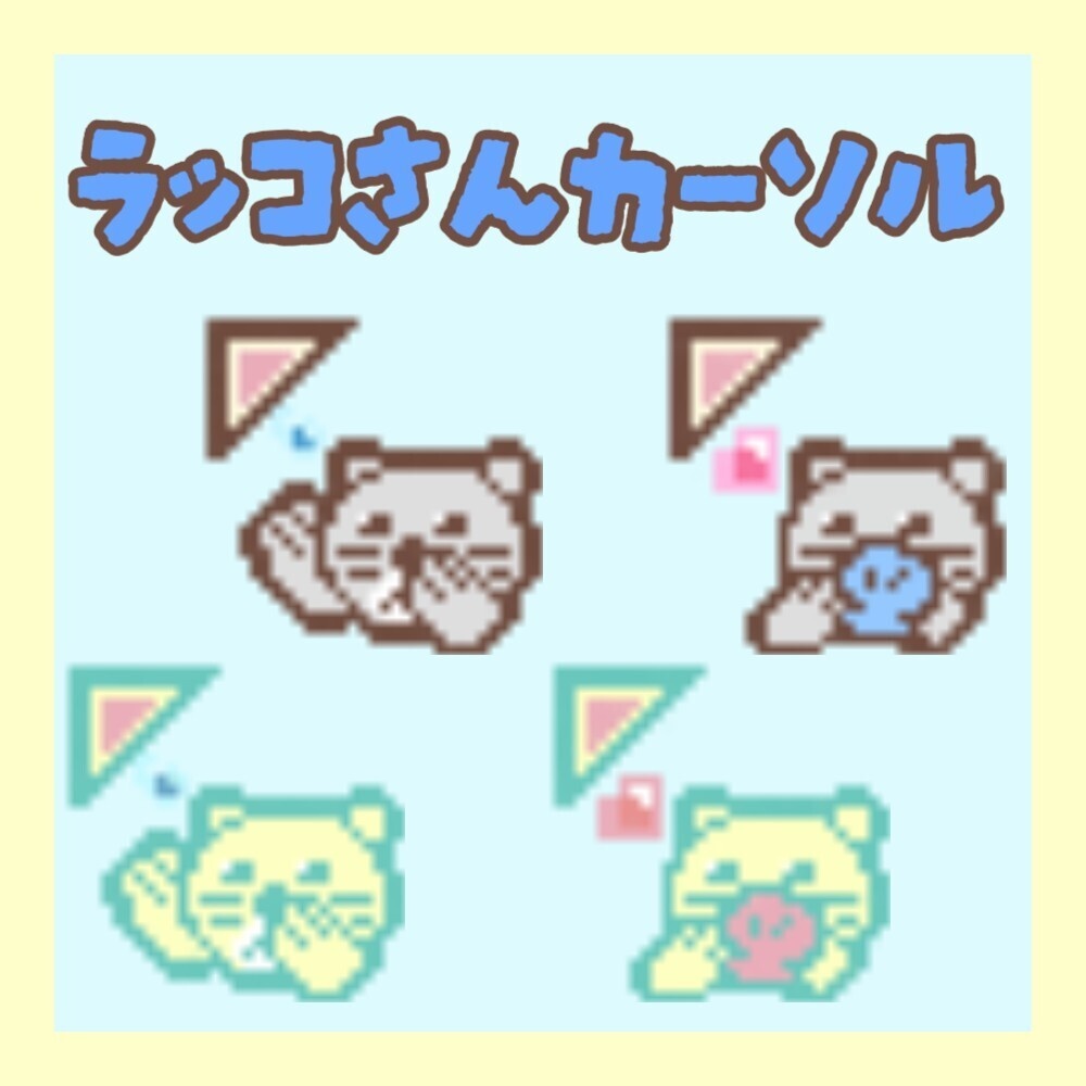 ラッコさんカーソル