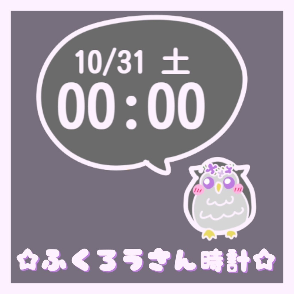 ふくろうさん時計