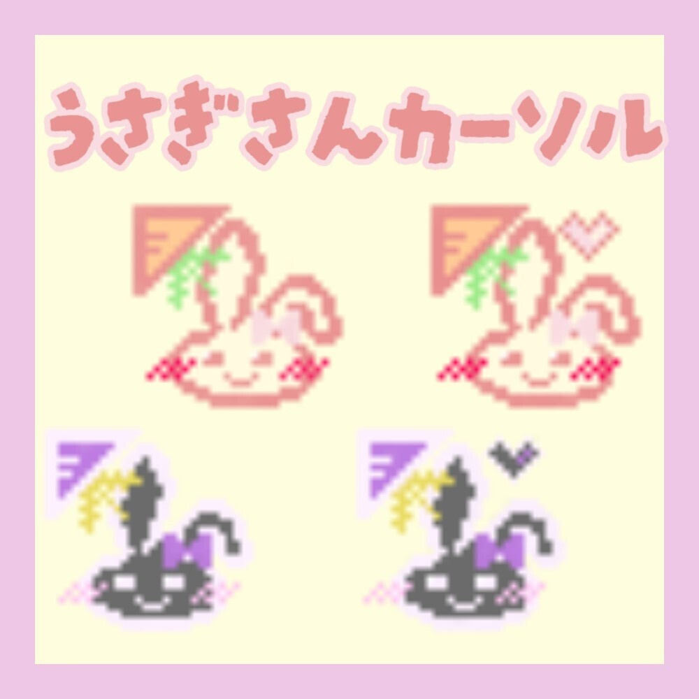 うさぎさんカーソル