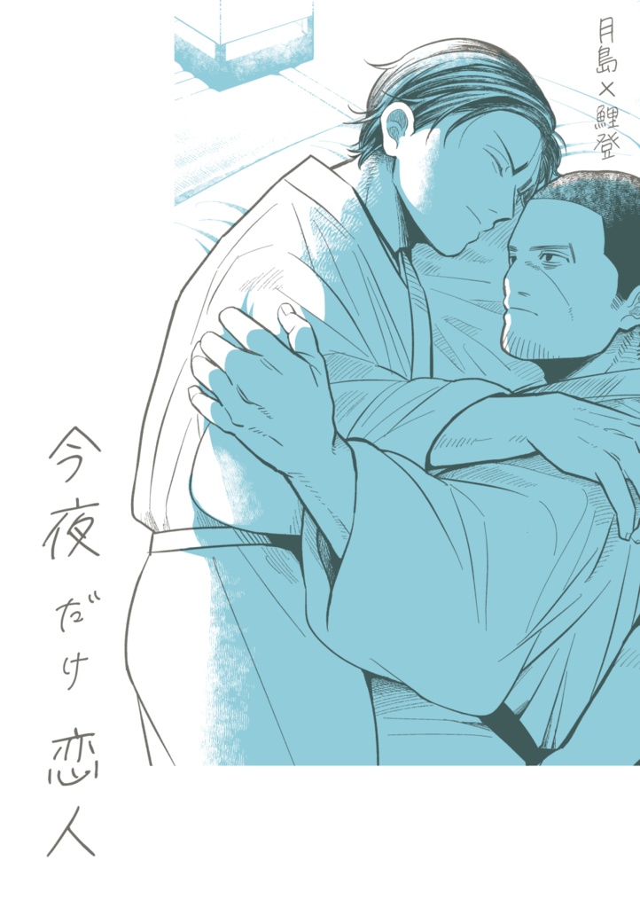 月鯉『今夜だけ恋人』