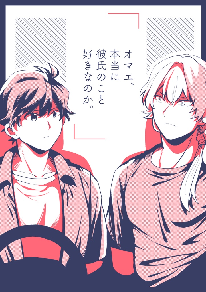 タケ漣『オマエ、本当に彼氏のこと好きなのか。』