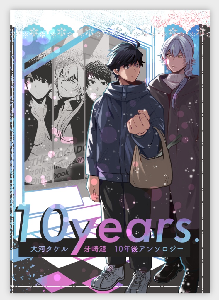 タケ漣10年後アンソロジー 『10years.』