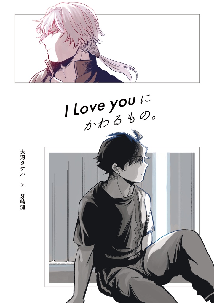 タケ漣『I Love youにかわるもの。』