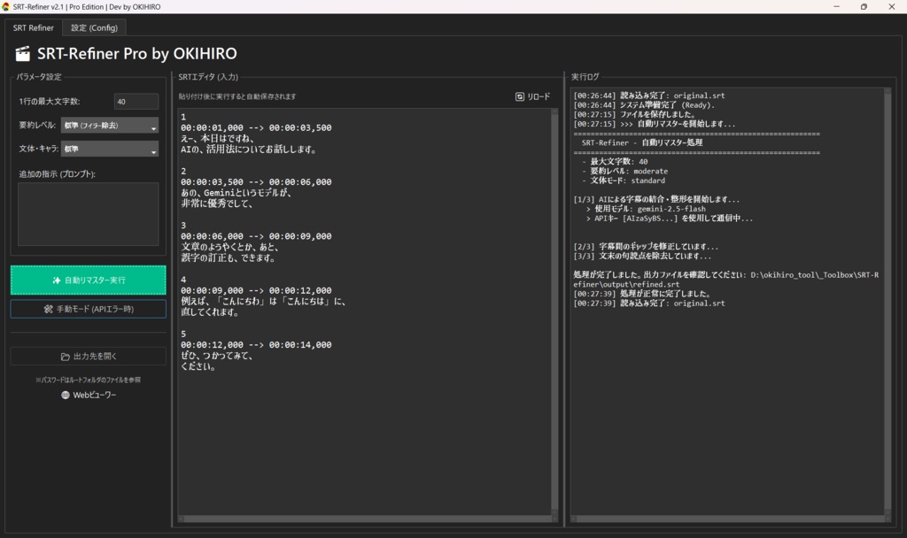 SRT-Refiner【Win/Mac対応】AI字幕リマスターツール (誤字修正/翻訳/改行)