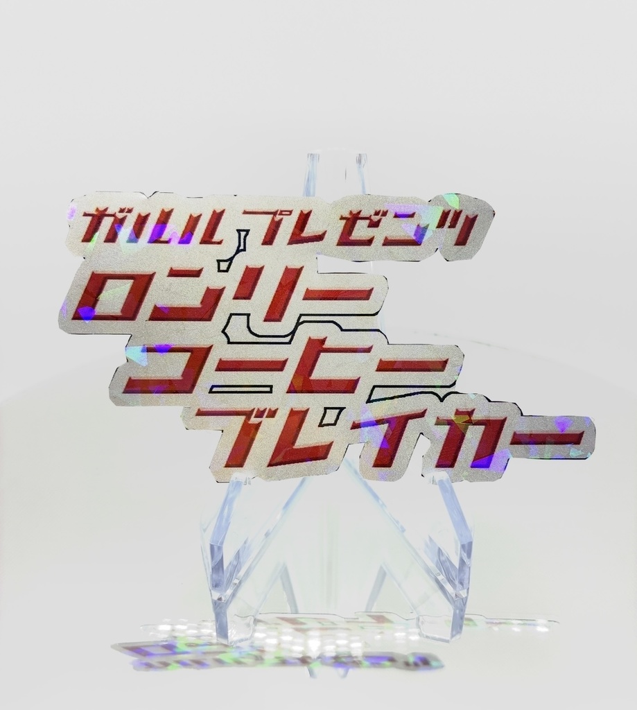 ロンリーコーヒーブレイカーロゴステッカー【ガルルステッカーコレクション】