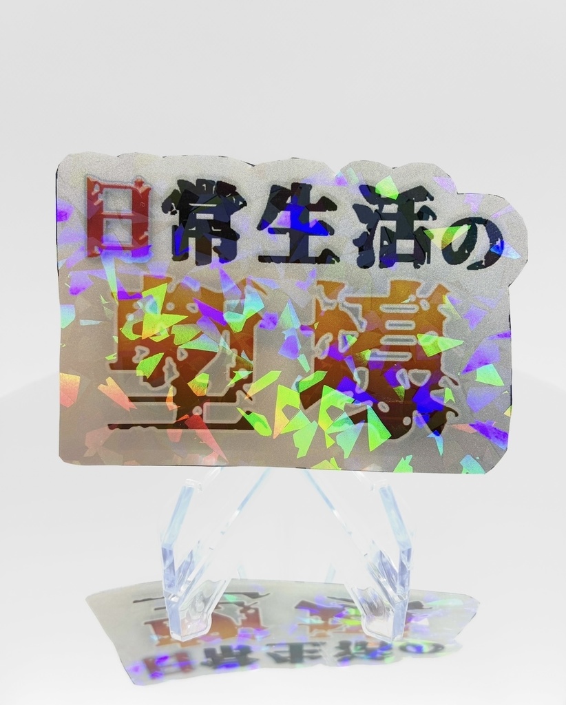 日常生活の塹壕ロゴステッカー【ガルルステッカーコレクション】