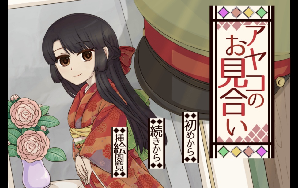 【フリーゲーム】アヤコのお見合い