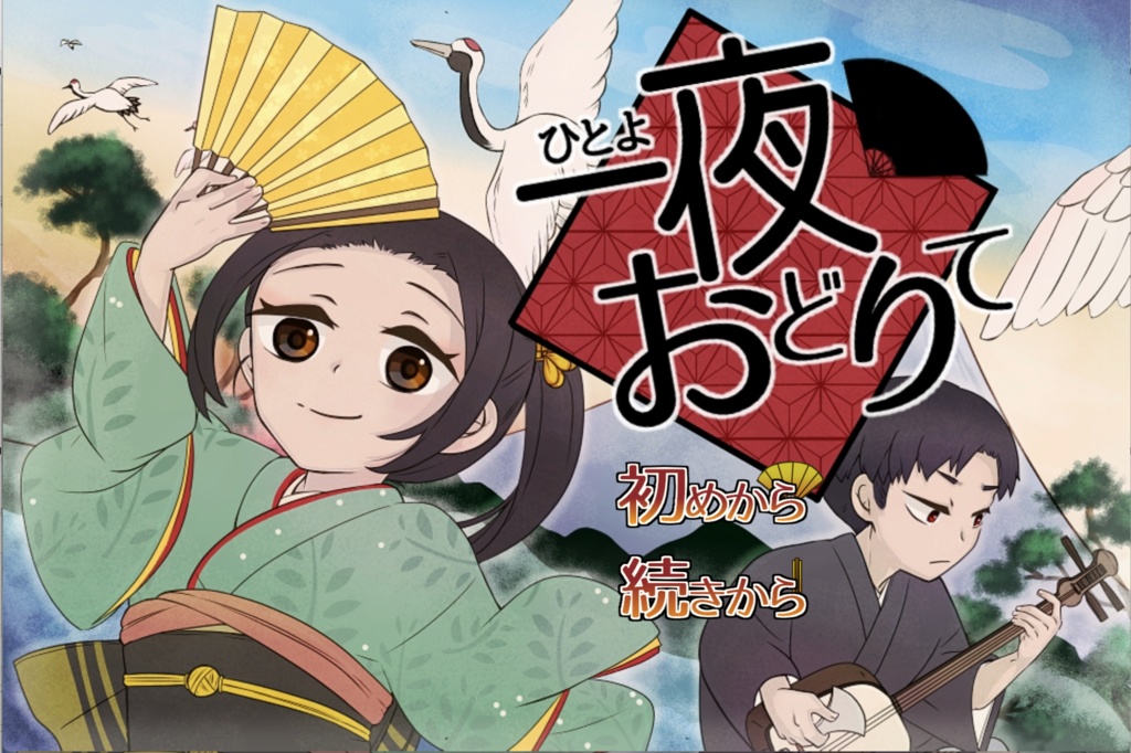 【フリーゲーム】一夜おどりて