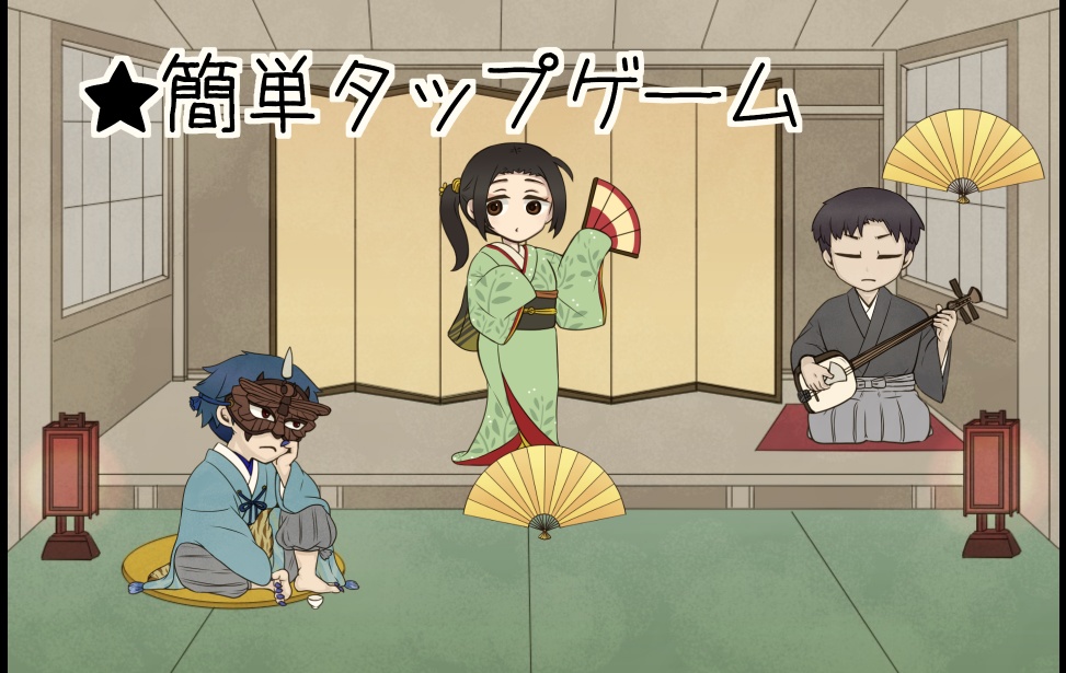 【フリーゲーム】一夜おどりて