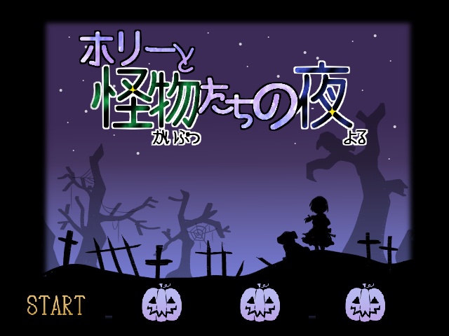 【フリーゲーム】ホリーと怪物たちの夜_ver.1.00
