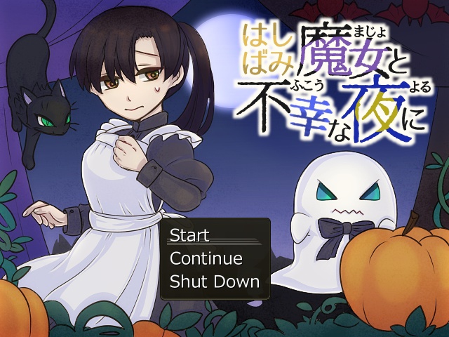 【フリーゲーム】はしばみ魔女と不幸な夜に_ver.1.01