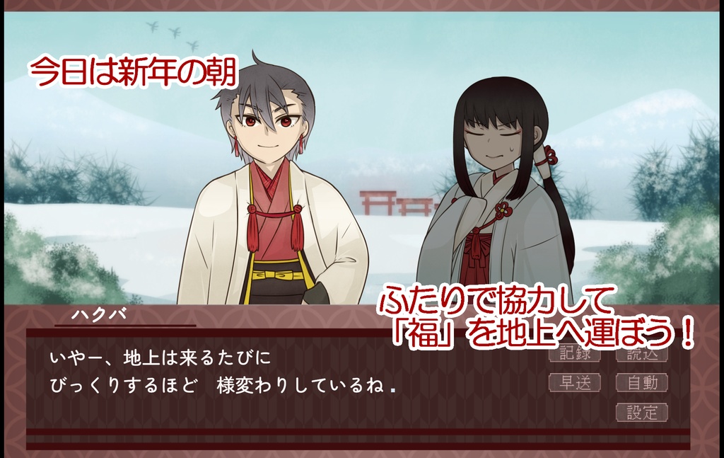 【フリーゲーム】新春万福!福はこび