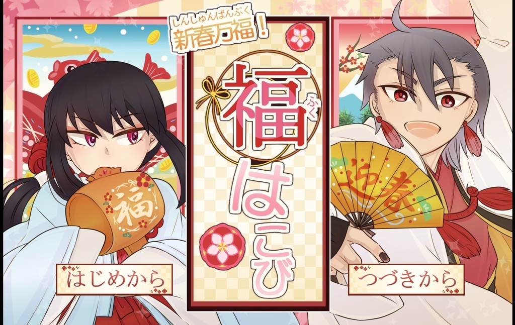 【フリーゲーム】新春万福！福はこび