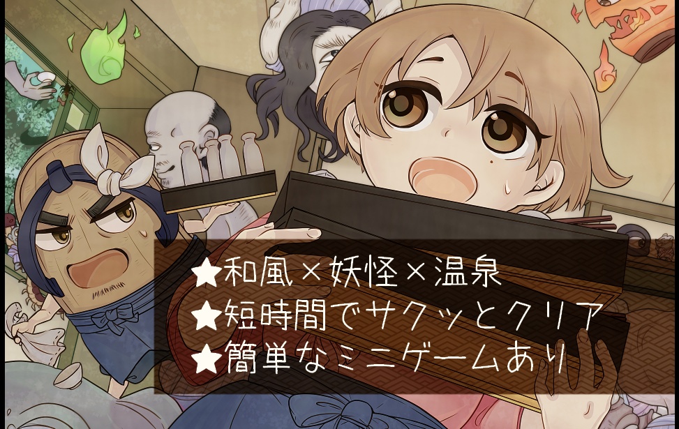 【フリーゲーム】あやかし温泉 うせもの係