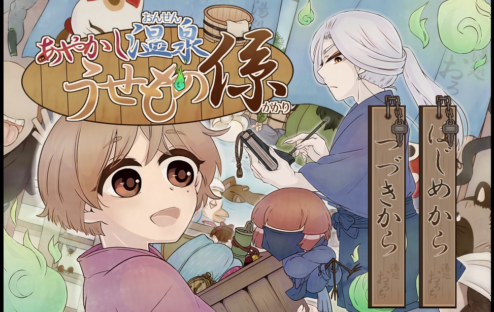 【フリーゲーム】あやかし温泉　うせもの係