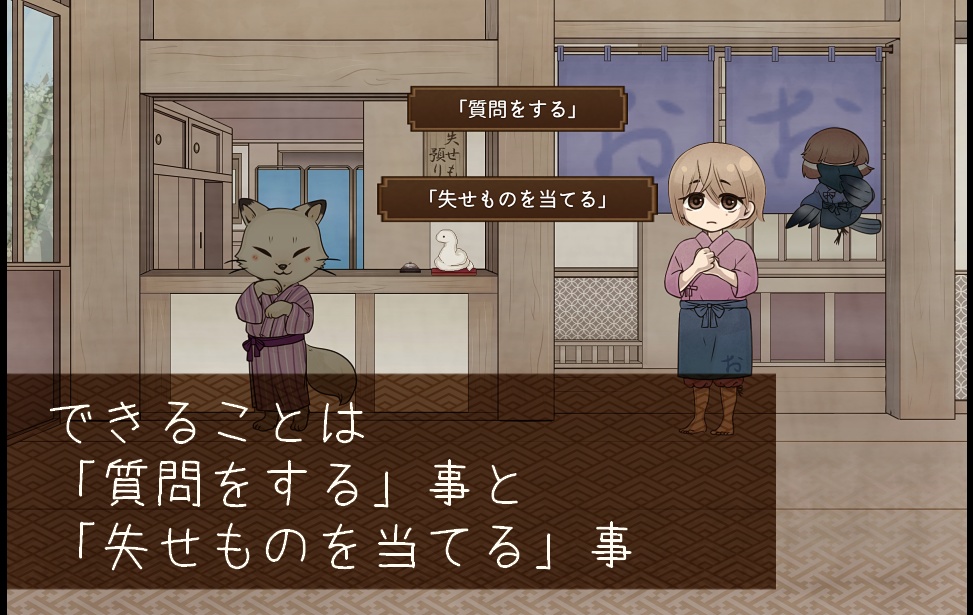 【フリーゲーム】あやかし温泉 うせもの係