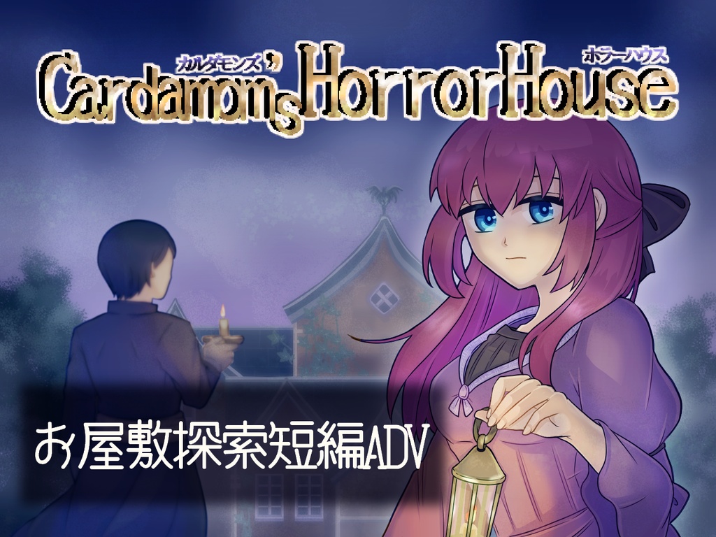 【フリーゲーム】カルダモンズ・ホラーハウス ver.1.01