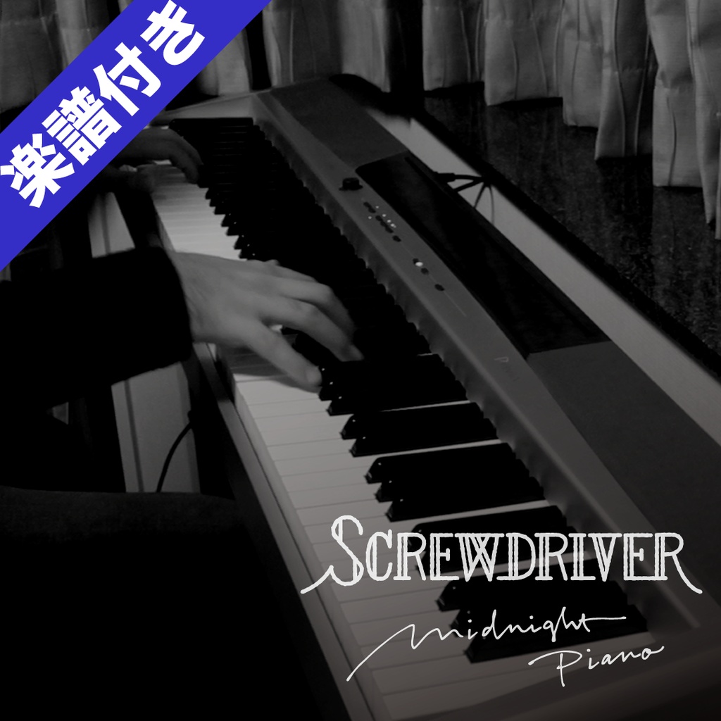 SCREWDRIVER -midnight piano ver.-