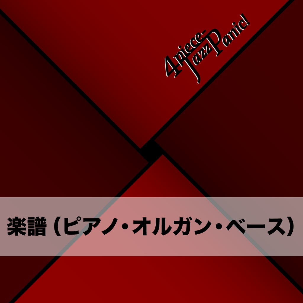 【楽譜】4piece-JazzPanic!