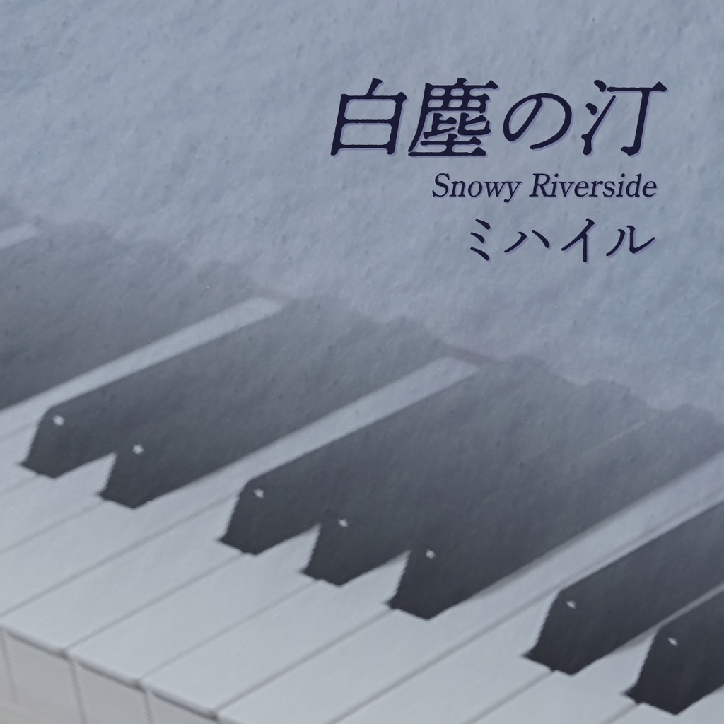 【楽譜つき】白塵の汀