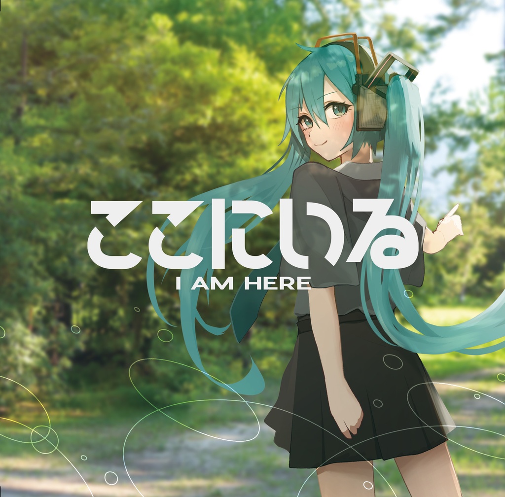 ここにいる -EP-