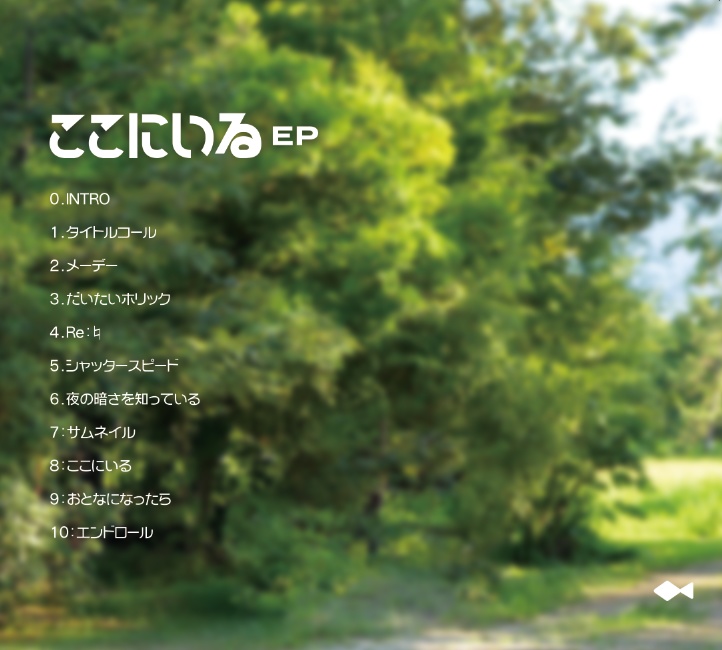 ここにいる -EP-