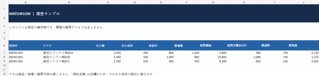 WATCHFLOW|中古腕時計の販売・整備・利益管理Excel【80本台帳/価格逆算/7日反応】