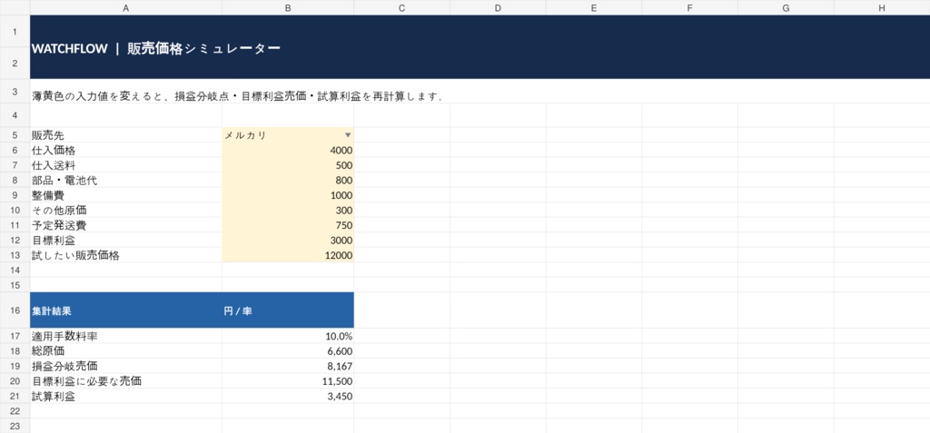 WATCHFLOW|中古腕時計の販売・整備・利益管理Excel【80本台帳/価格逆算/7日反応】