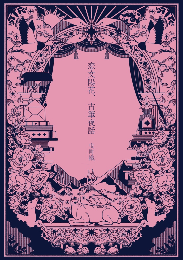 【PDF版】恋文陽花、古筆夜話