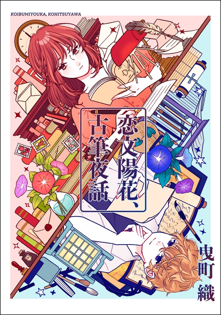 恋文陽花、古筆夜話