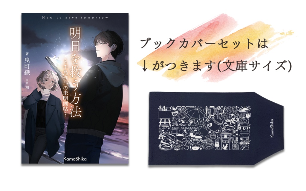 明日を救う方法~千鳥瑚斗の未明画帖~