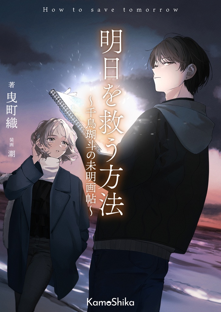 明日を救う方法~千鳥瑚斗の未明画帖~