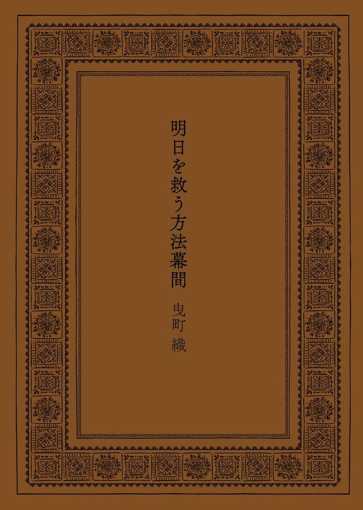 明日を救う方法幕間