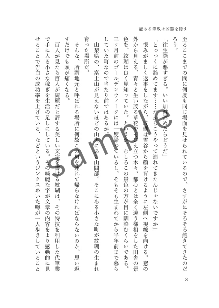 能ある筆致は凶器を隠す