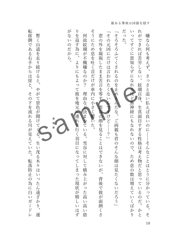 能ある筆致は凶器を隠す