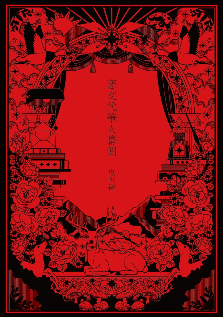 恋文代筆人幕間