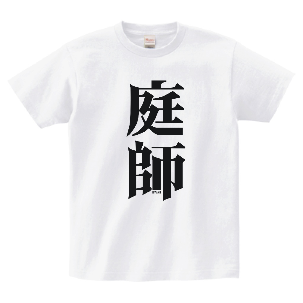 庭師Tシャツ-白