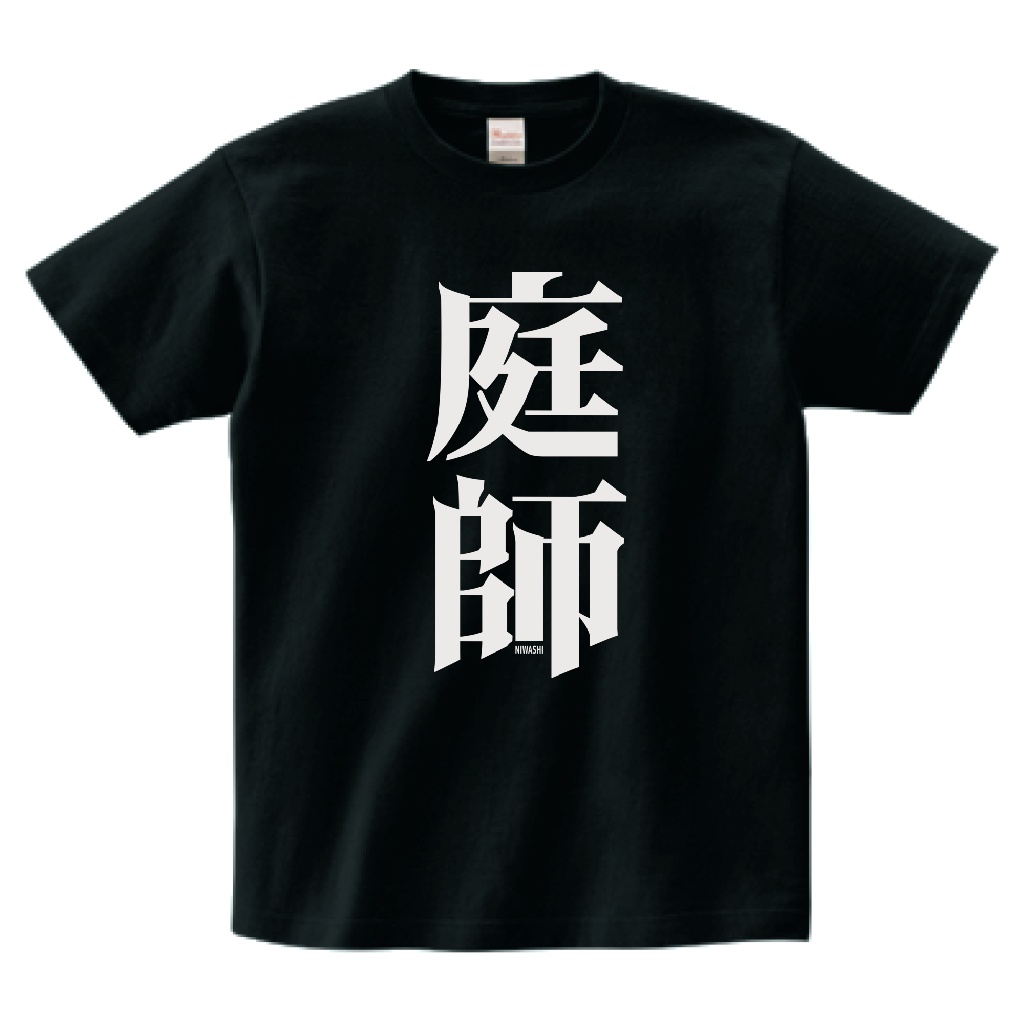 庭師Tシャツ-黒