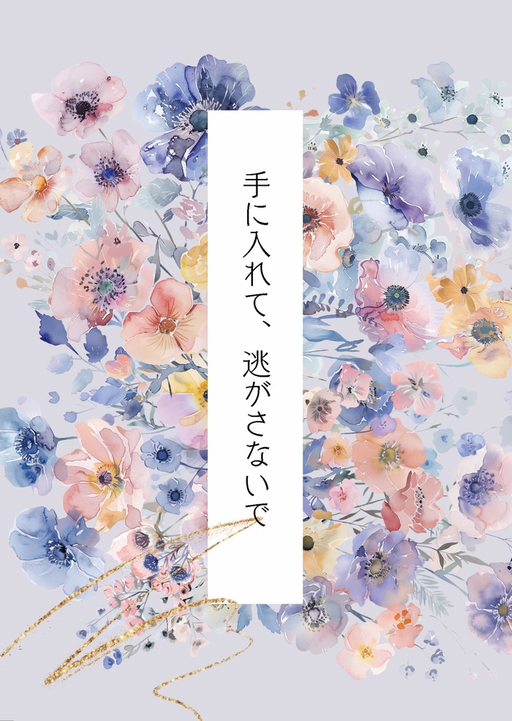 手に入れて、逃さないで