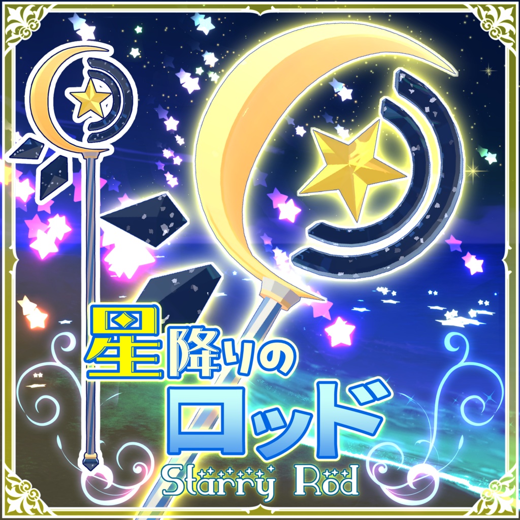 【MAギミック付き】星降りのロッド（StarryRod）