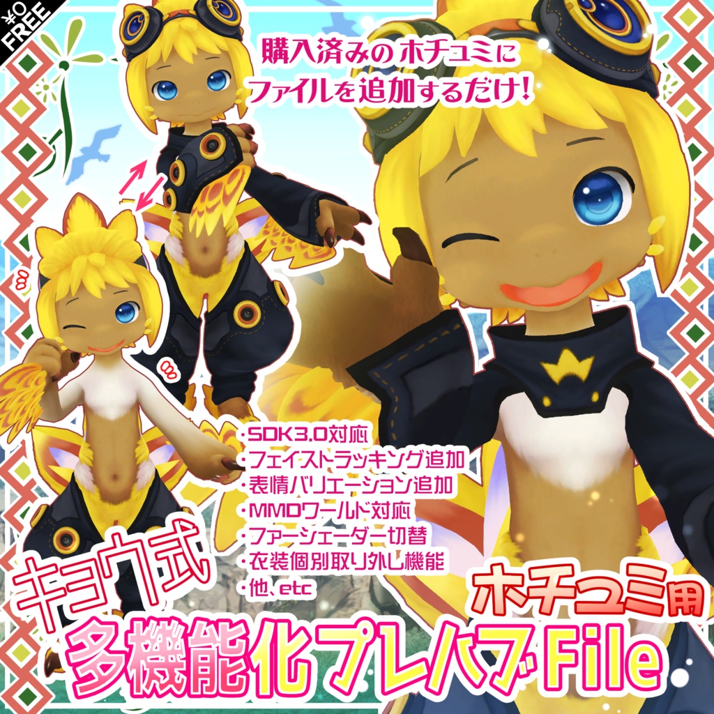 【無料】ホチュミ（HOCHUMI）SDK3対応_多機能化プレハブ