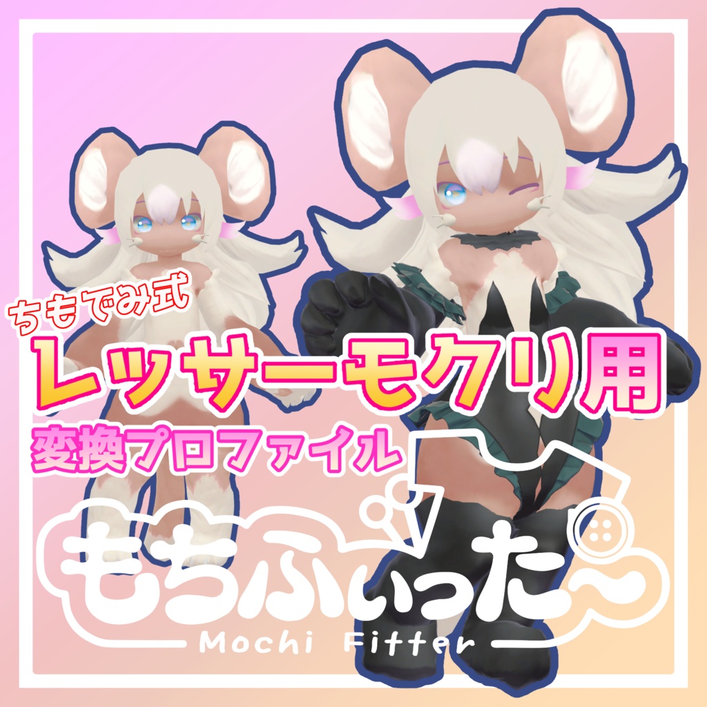 【無料】ちもでみ式レッサーモクリ用もちふぃった～順方向プロファイル