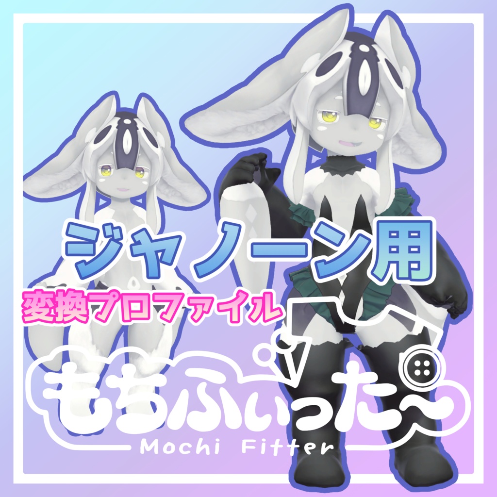 【無料】ジャノーン（JANORNE）用もちふぃった～順方向プロファイル