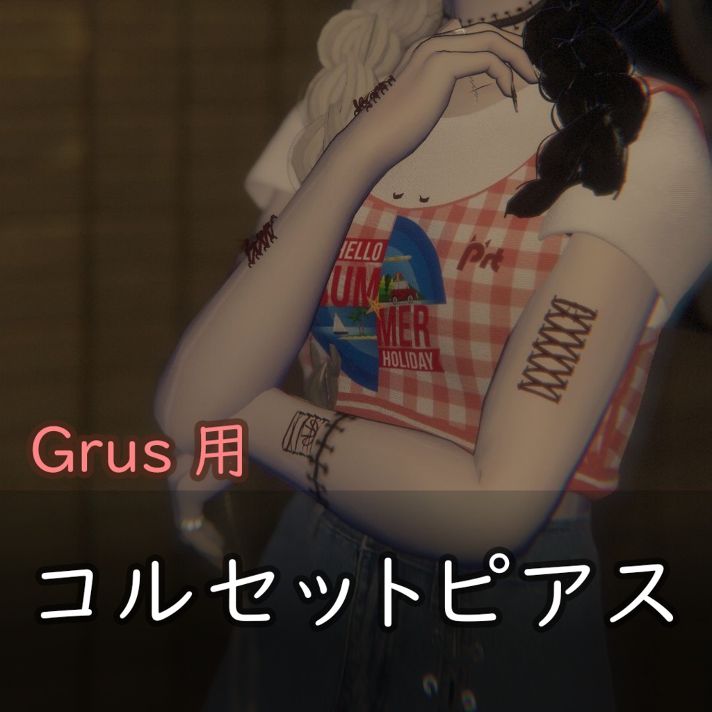 【Grus対応】コルセットピアス