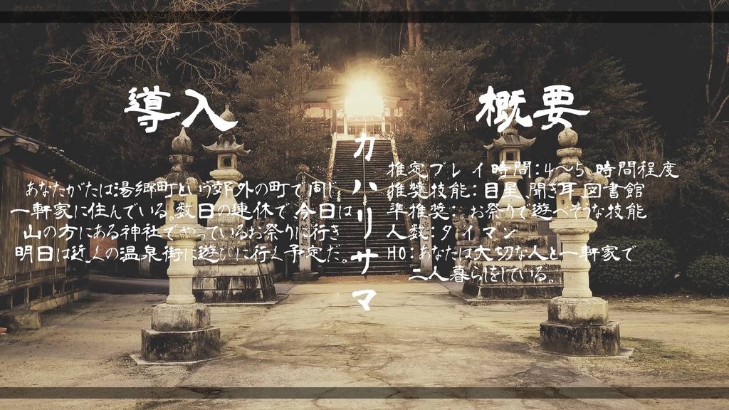 クトゥルフ神話TRPG『カハリサマ』