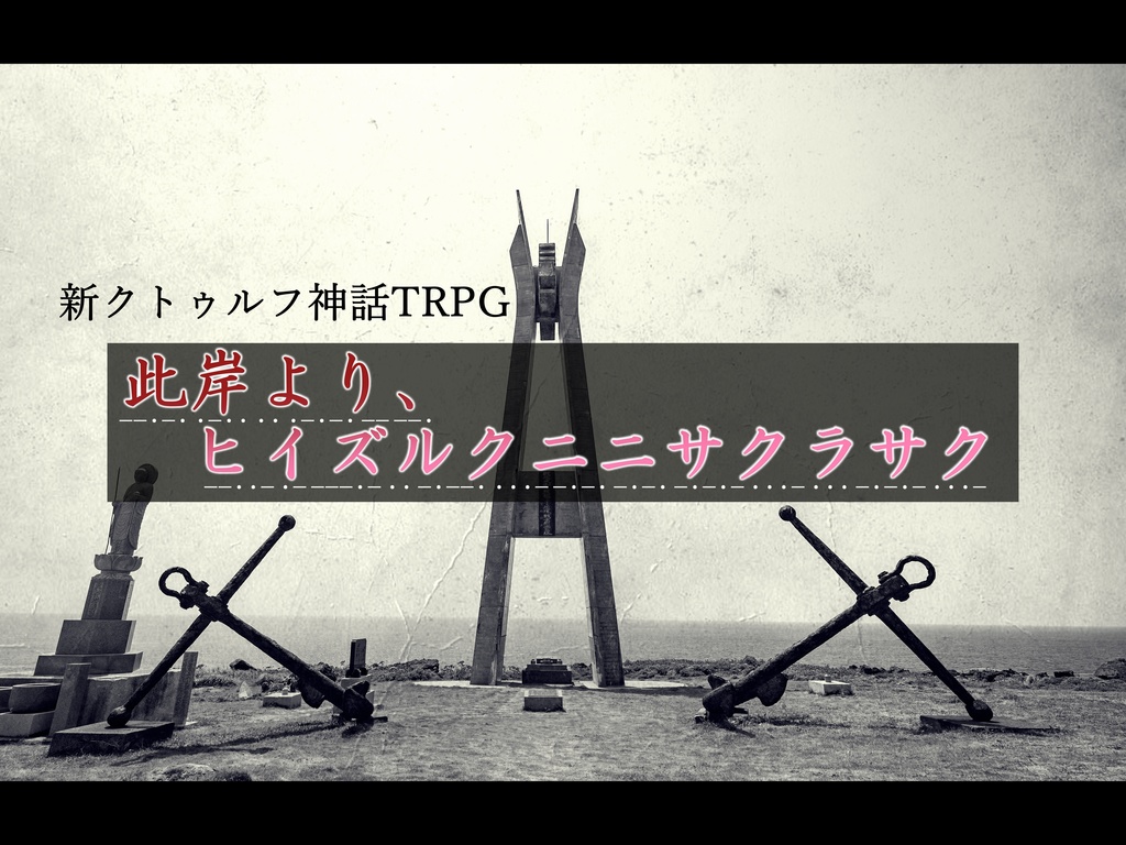 新クトゥルフ神話TRPG「此岸より、ヒイズルクニニサクラサク」 SPLL:E189820