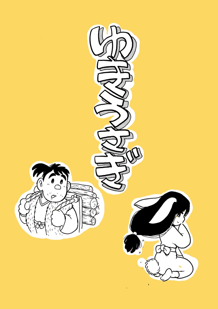 ゆきうさぎ